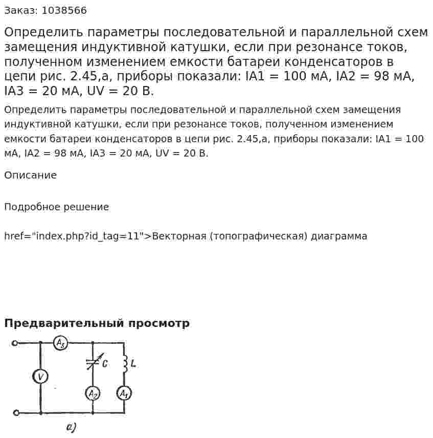 Определить параметры последовательной и параллельной схем замещения индуктивной катушки, если при резонансе токов, полученном изменением емкости батареи конденсаторов в цепи рис. 2.45,a, приборы показали: IA1  = 100 мА, IA2 = 98 мА, IA3 = 20 мА, UV = 20 В. 