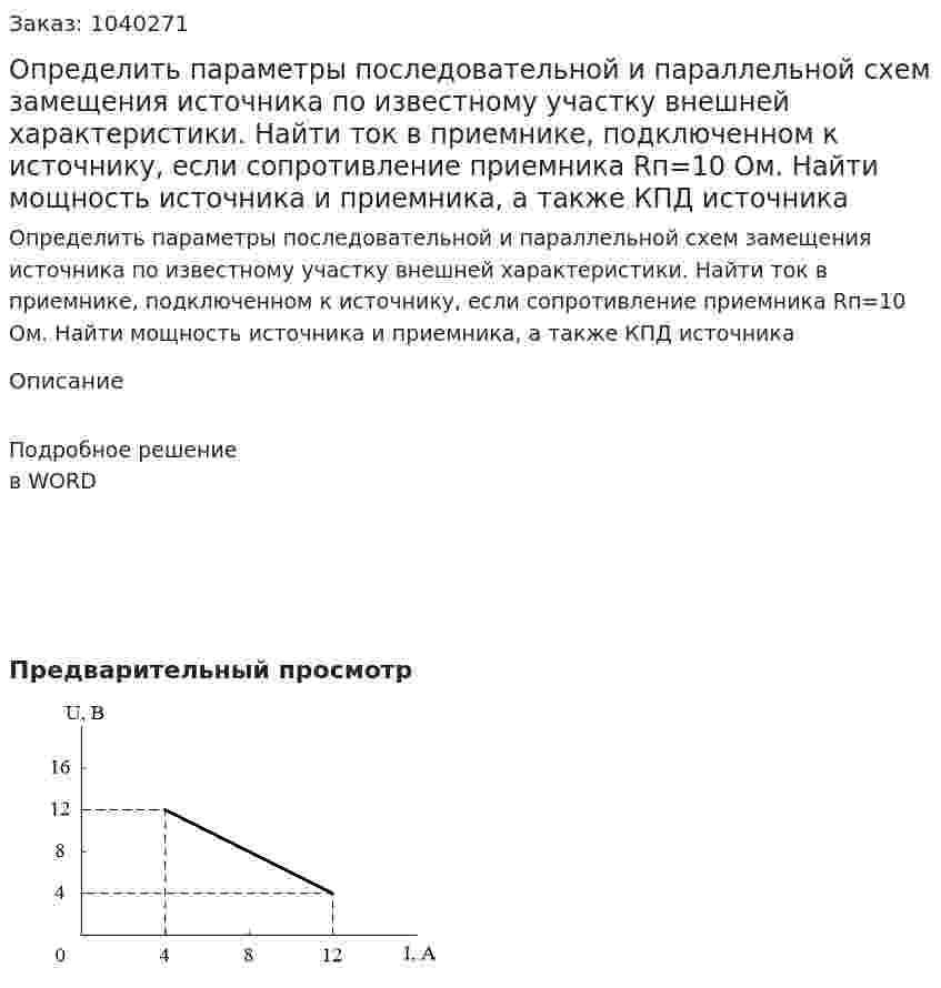 Определить параметры последовательной и параллельной схем замещения источника по известному участку внешней характеристики. Найти ток в приемнике, подключенном к источнику, если сопротивление приемника Rп=10 Ом. Найти мощность источника и приемника, а также КПД источника 