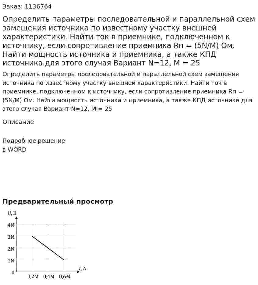 Определить параметры последовательной и параллельной схем замещения источника по известному участку внешней характеристики. Найти ток в приемнике, подключенном к источнику, если сопротивление приемника Rп = (5N/M) Ом. Найти мощность источника и приемника, а также КПД источника для этого случая Вариант N=12, M = 25 