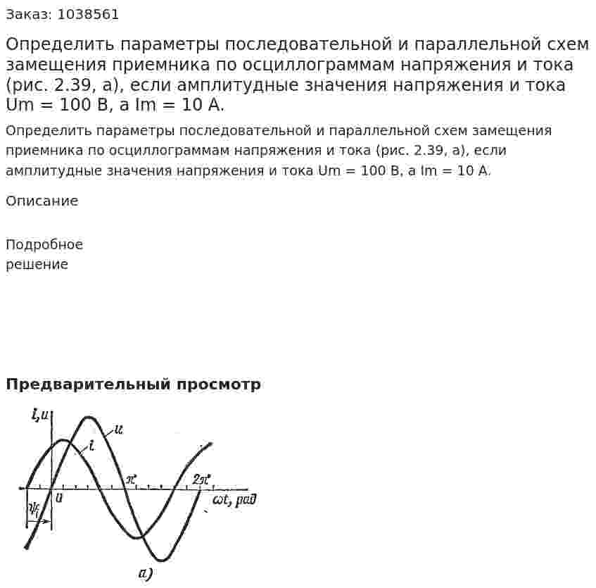 Определить параметры последовательной и параллельной схем замещения приемника по осциллограммам напряжения и тока (рис. 2.39, а), если амплитудные значения напряжения и тока Um = 100 В, а Im = 10 А. 