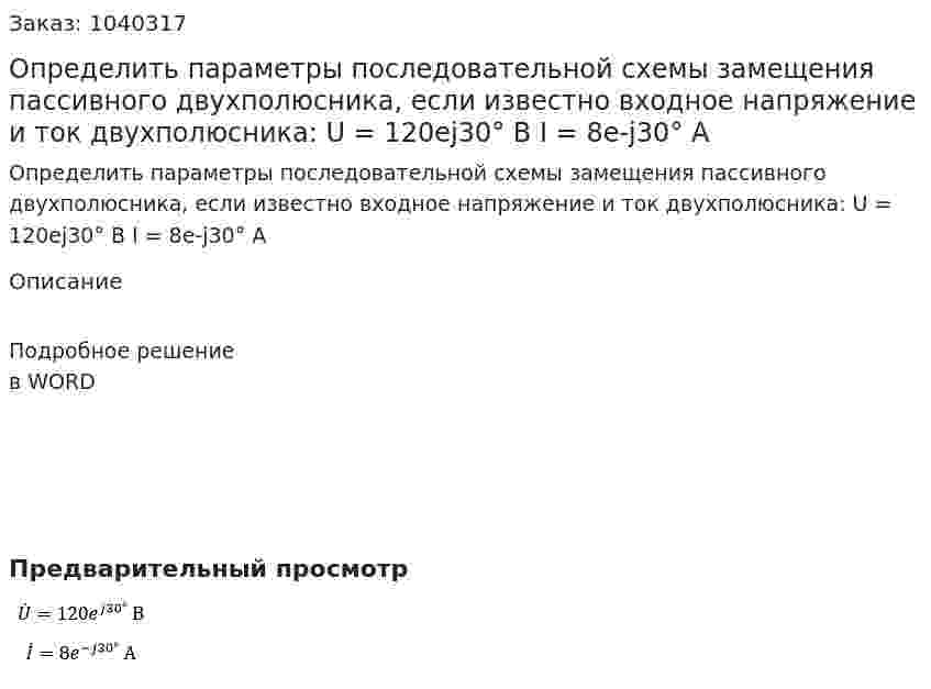 Определить параметры последовательной схемы замещения пассивного двухполюсника, если известно входное напряжение и ток двухполюсника: U = 120ej30° В I = 8e-j30° А 
