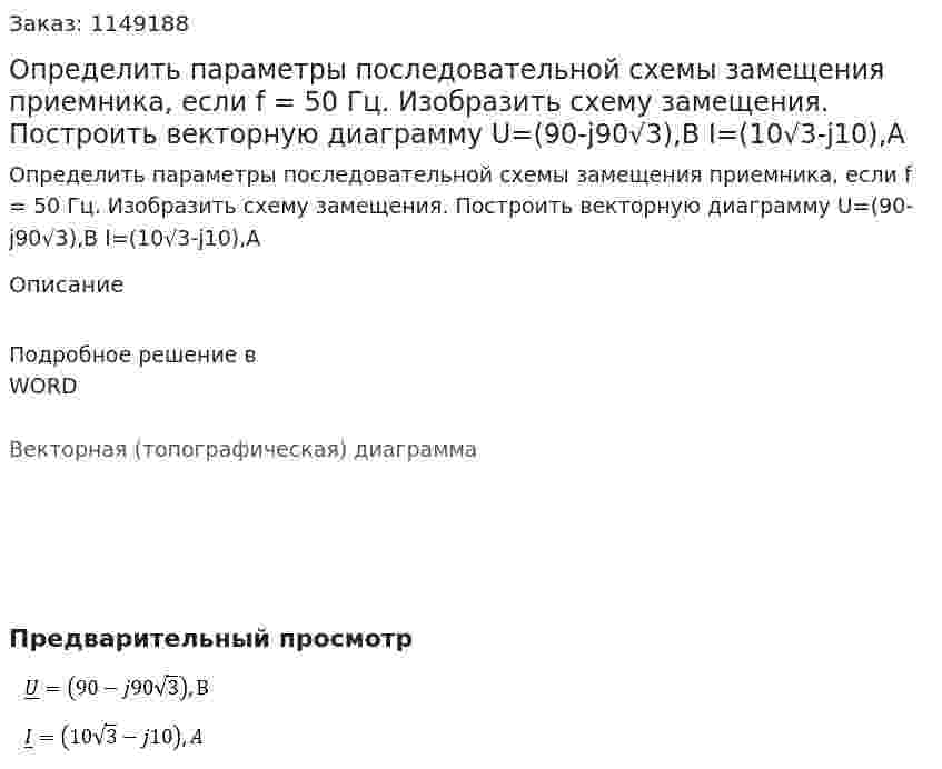 Определить параметры последовательной схемы замещения приемника, если f = 50 Гц. Изобразить схему замещения. Построить векторную диаграмму U=(90-j90√3),В I=(10√3-j10),A 