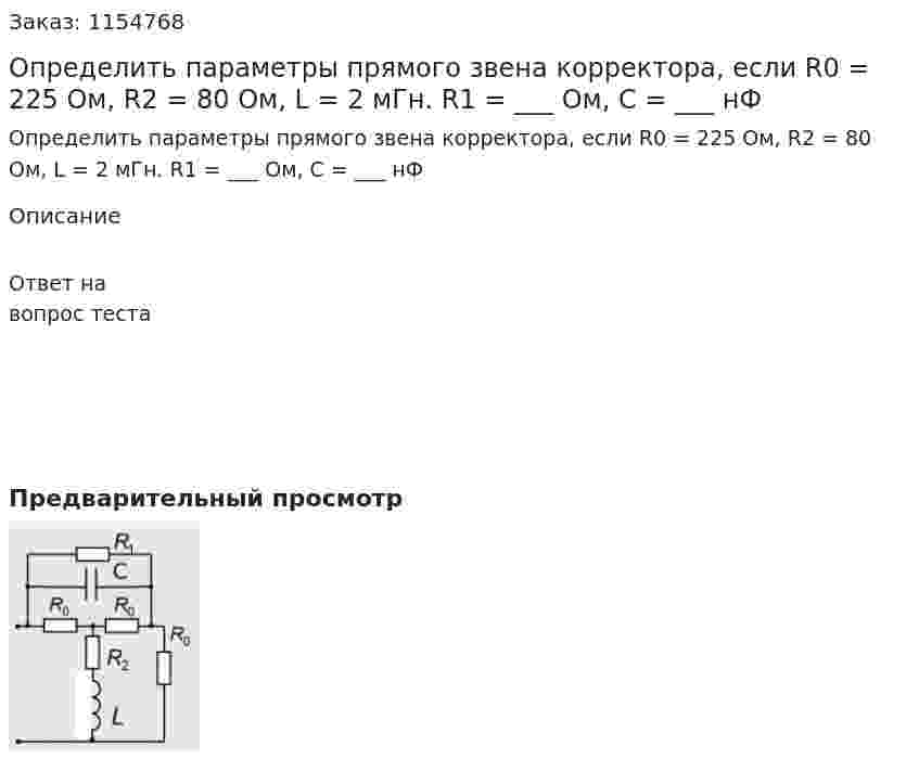 Определить параметры прямого звена корректора, если R0 = 225 Ом, R2 = 80 Ом, L = 2 мГн. R1 = ___ Ом, С = ___ нФ 