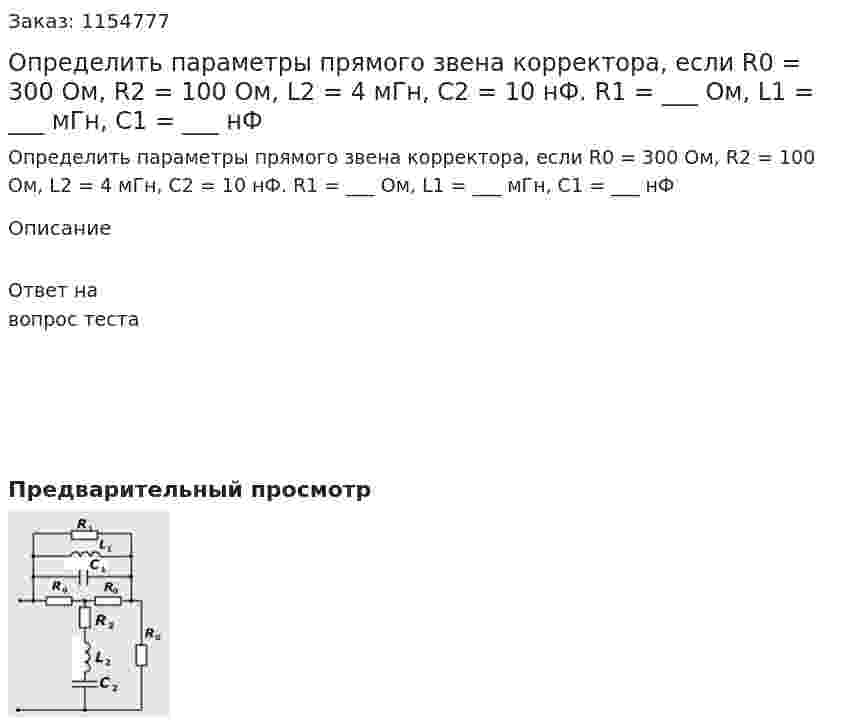 Определить параметры прямого звена корректора, если R0 = 300 Ом, R2 = 100 Ом, L2 = 4 мГн, С2 = 10 нФ. R1 = ___ Ом, L1 = ___ мГн,  С1 = ___ нФ 