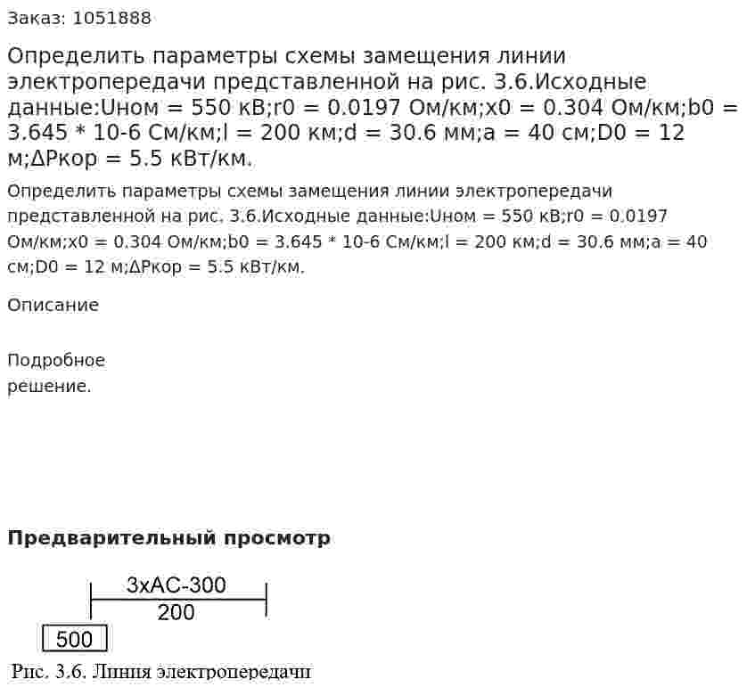Определить параметры схемы замещения линии электропередачи представленной на рис. 3.6.Исходные данные:Uном = 550 кВ;r0 = 0.0197 Ом/км;х0 = 0.304 Ом/км;b0 = 3.645 * 10-6 См/км;l = 200 км;d = 30.6 мм;а = 40 см;D0 = 12 м;ΔРкор = 5.5 кВт/км. 
