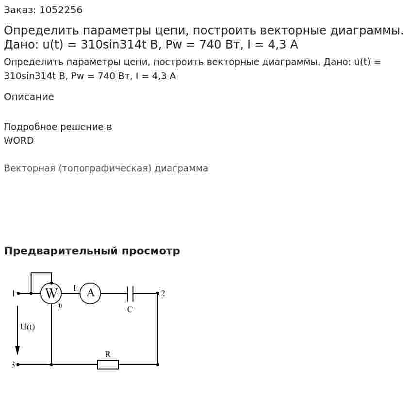 Определить параметры цепи, построить векторные диаграммы. Дано: u(t) = 310sin314t B,  Pw = 740 Вт, I = 4,3 A 