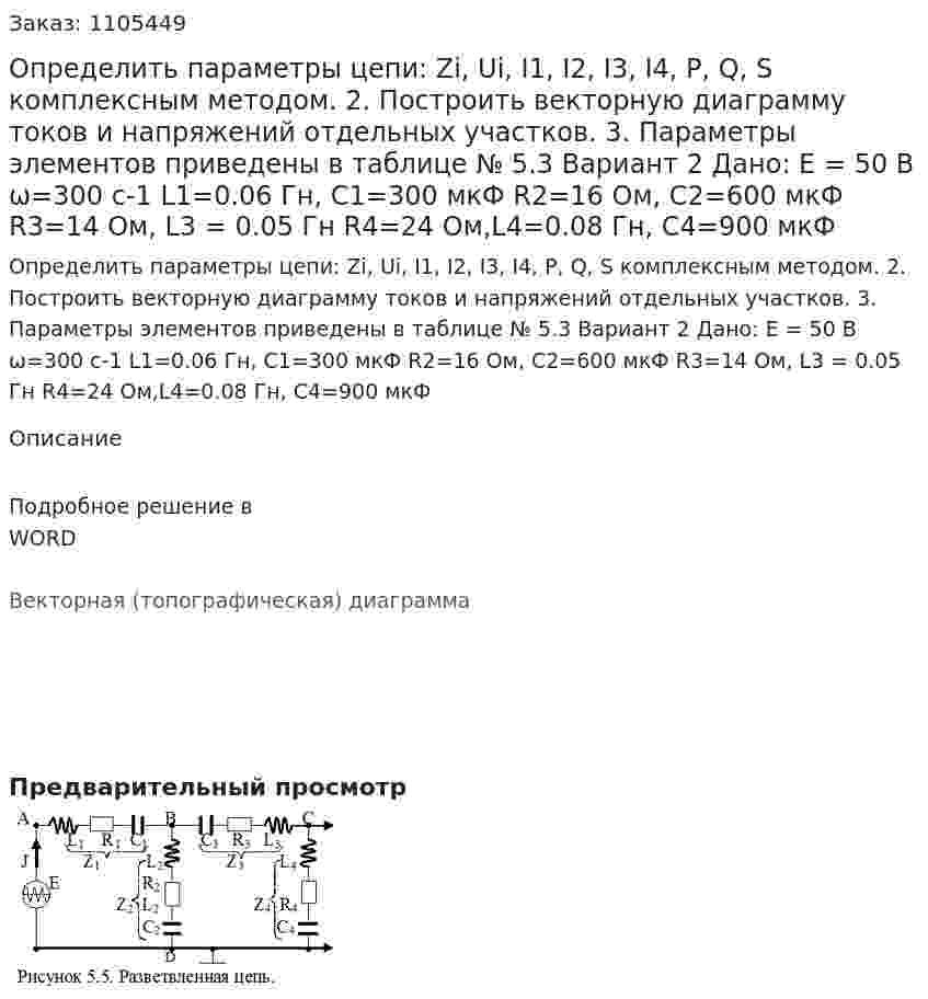Определить параметры цепи: Zi, Ui, I1, I2, I3, I4, P, Q, S комплексным методом.  2. Построить векторную диаграмму токов и напряжений отдельных участков.  3. Параметры элементов приведены в таблице № 5.3   Вариант 2 Дано: E = 50 В ω=300 c-1 L1=0.06 Гн, C1=300 мкФ R2=16 Ом, C2=600 мкФ R3=14 Ом, L3 = 0.05 Гн R4=24 Ом,L4=0.08 Гн, C4=900 мкФ