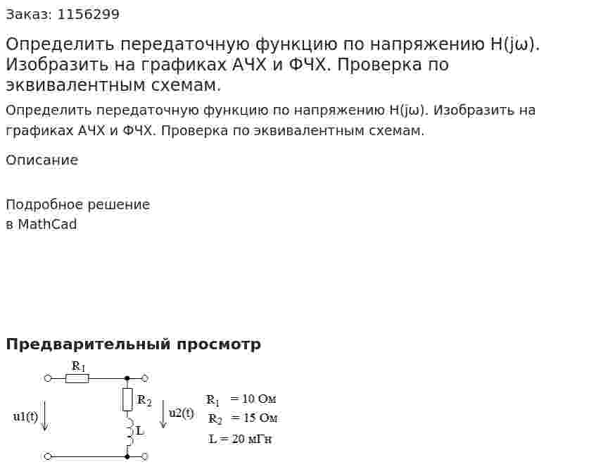 Определить передаточную функцию по напряжению H(jω). Изобразить на графиках АЧХ и ФЧХ. Проверка по эквивалентным схемам. 