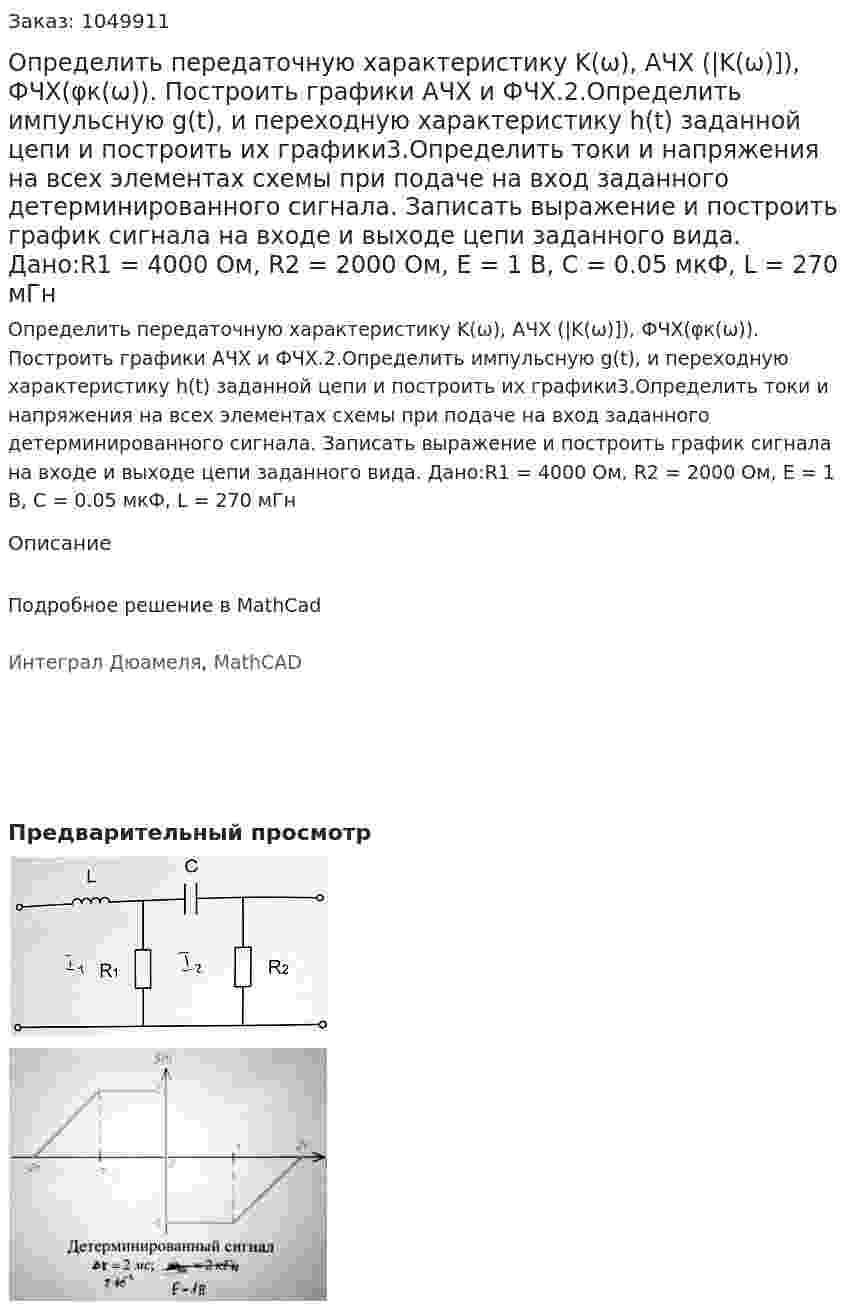 Определить передаточную характеристику K(ω), АЧХ (|K(ω)]), ФЧХ(φк(ω)). Построить графики АЧХ и ФЧХ.2.Определить импульсную g(t), и переходную характеристику h(t) заданной цепи и построить их графики3.Определить токи и напряжения на всех элементах схемы при подаче на вход заданного детерминированного сигнала. Записать выражение и построить график сигнала на входе и выходе цепи заданного вида. Дано:R1 = 4000 Ом, R2 = 2000 Ом, E = 1 В, C = 0.05 мкФ, L = 270 мГн