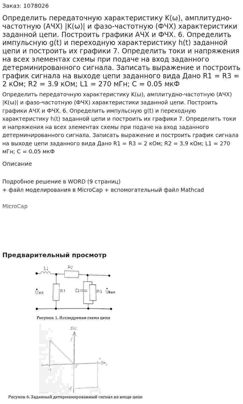 Определить передаточную характеристику K(ω), амплитудно-частотную (АЧХ) |K(ω)| и фазо-частотную (ФЧХ) характеристики заданной цепи. Построить графики AЧХ и ФЧХ.  6. Определить импульсную g(t) и переходную характеристику h(t) заданной цепи и построить их графики 7. Определить токи и напряжения на всех элементах схемы при подаче на вход заданного детерминированного сигнала. Записать выражение и построить график сигнала на выходе цепи заданного вида Дано R1 = R3 = 2 кОм; R2 = 3.9 кОм; L1 = 270 мГн; C = 0.05 мкФ
