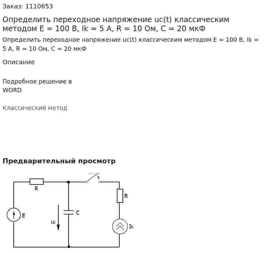 Определить переходное напряжение uc(t) классическим методом E = 100 B, Ik = 5 A, R = 10 Ом, C = 20 мкФ 