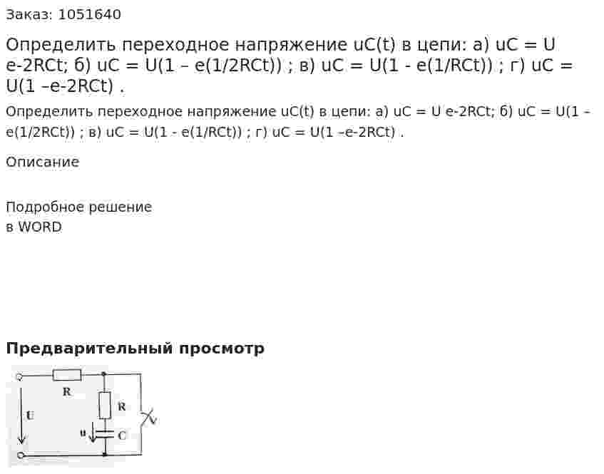 Определить переходное напряжение uC(t) в цепи:  а) uC = U e-2RCt; б) uC = U(1 –  e(1/2RCt)) ; в) uC = U(1 - e(1/RCt)) ; г) uC = U(1 –e-2RCt) . 