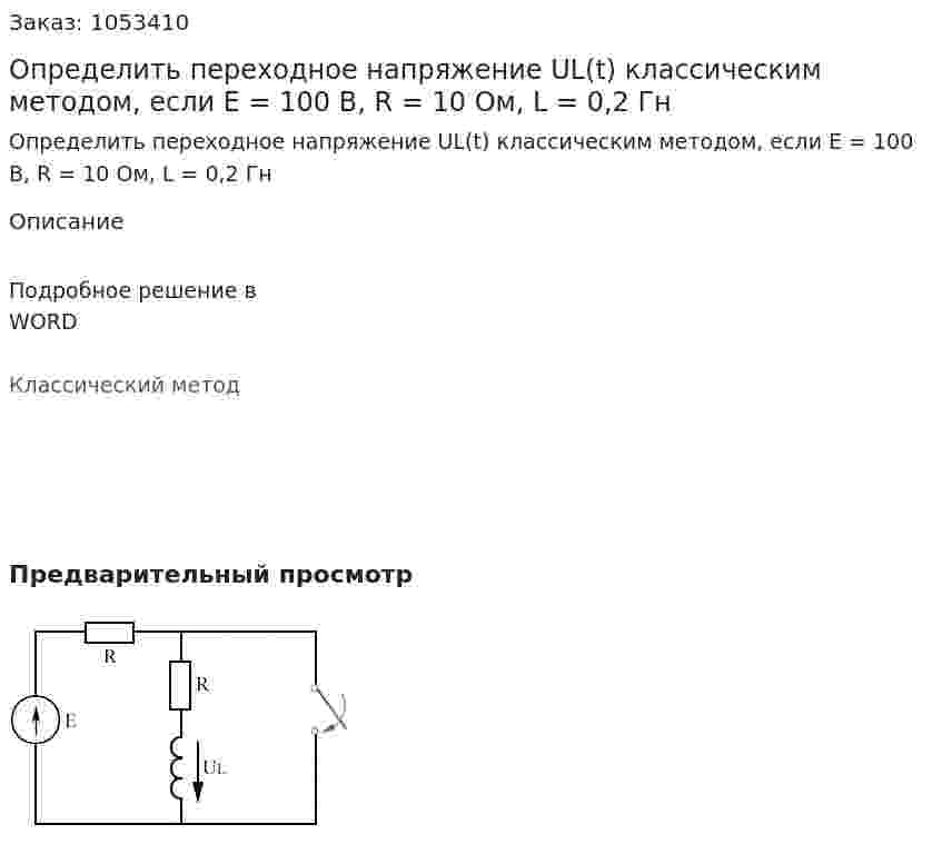 Определить переходное напряжение UL(t) классическим методом, если E = 100 B, R = 10 Ом, L = 0,2 Гн 