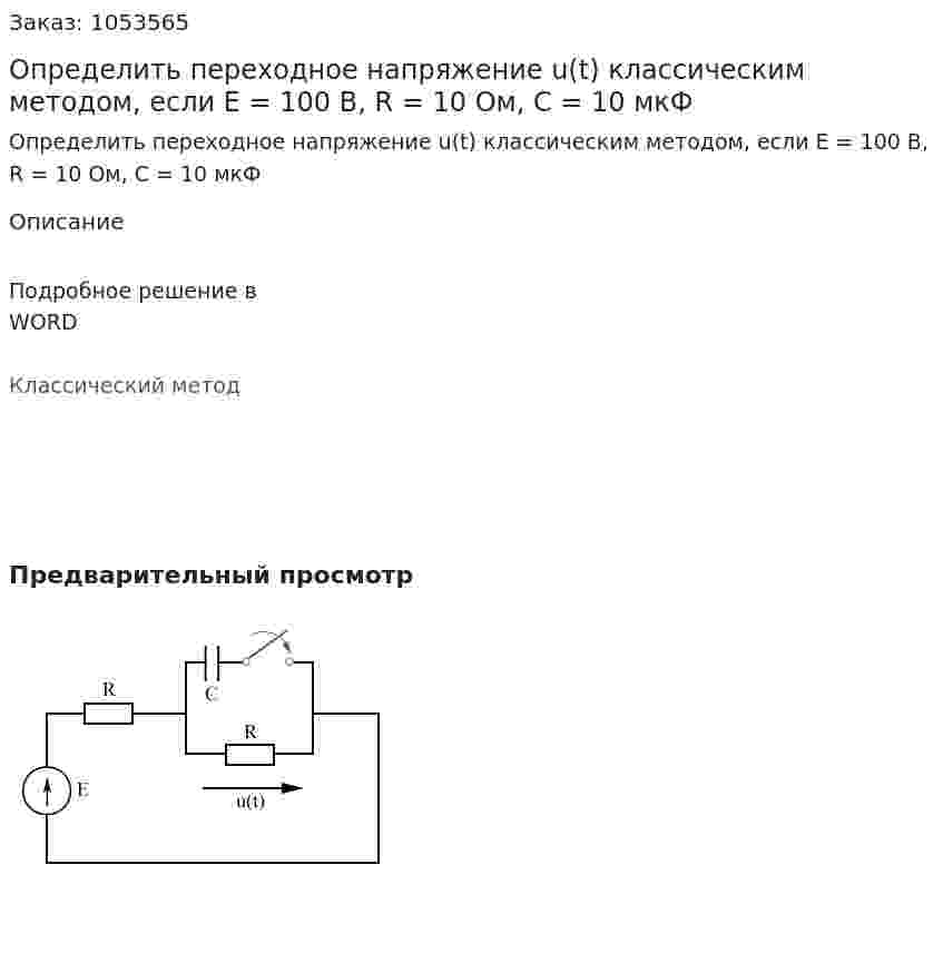 Определить переходное напряжение u(t) классическим методом, если Е = 100 В, R = 10 Ом, С = 10 мкФ 