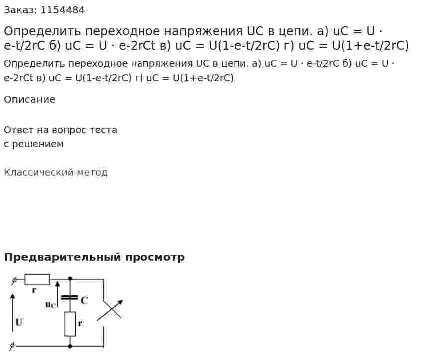 Определить переходное напряжения UC в цепи. а) uC = U · e-t/2rC б) uC = U · e-2rCt в) uC = U(1-e-t/2rC) г) uC = U(1+e-t/2rC) 