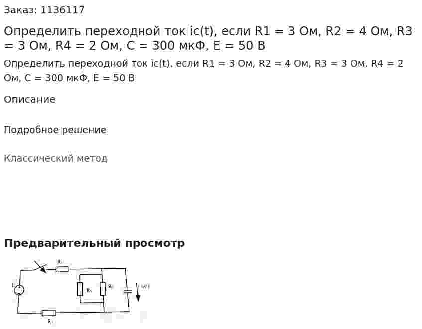 Определить переходной ток ic(t), если R1 = 3 Ом, R2 = 4 Ом, R3 = 3 Ом, R4 = 2 Ом, C = 300 мкФ, E = 50 В 