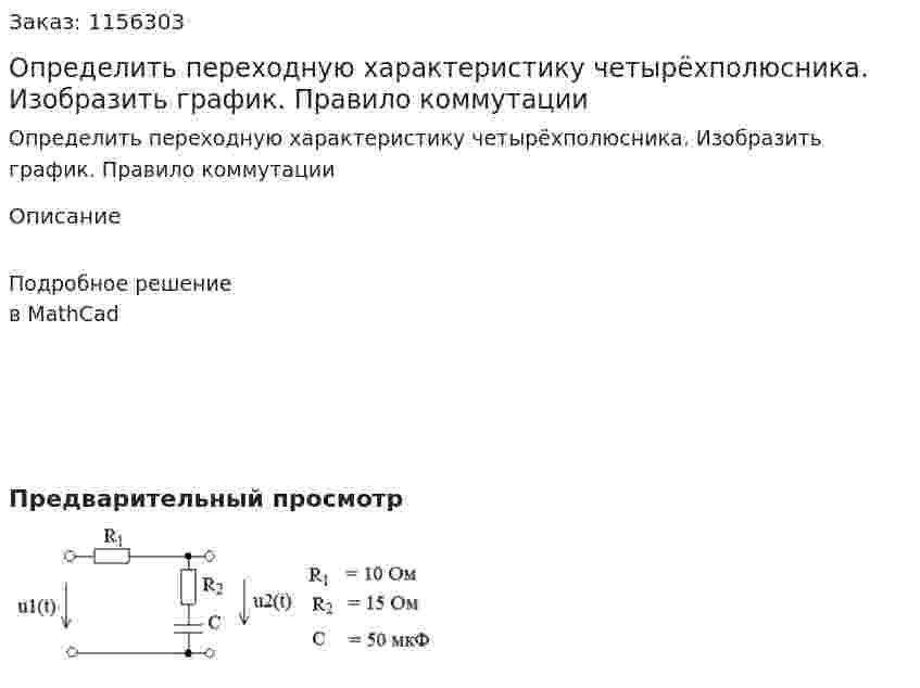 Определить переходную характеристику четырёхполюсника. Изобразить график. Правило коммутации 