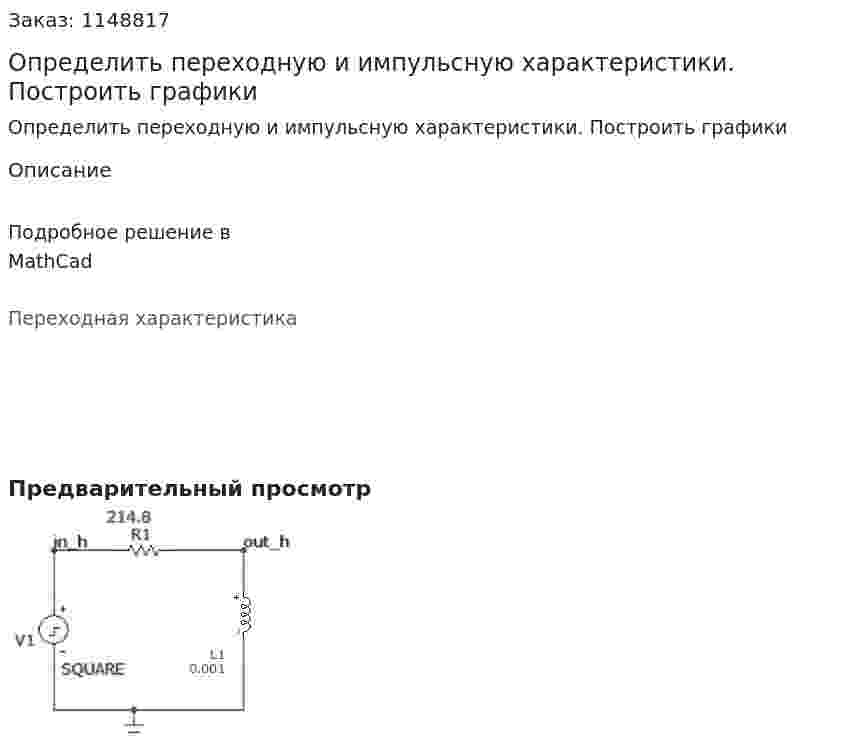Определить переходную и импульсную характеристики. Построить графики 