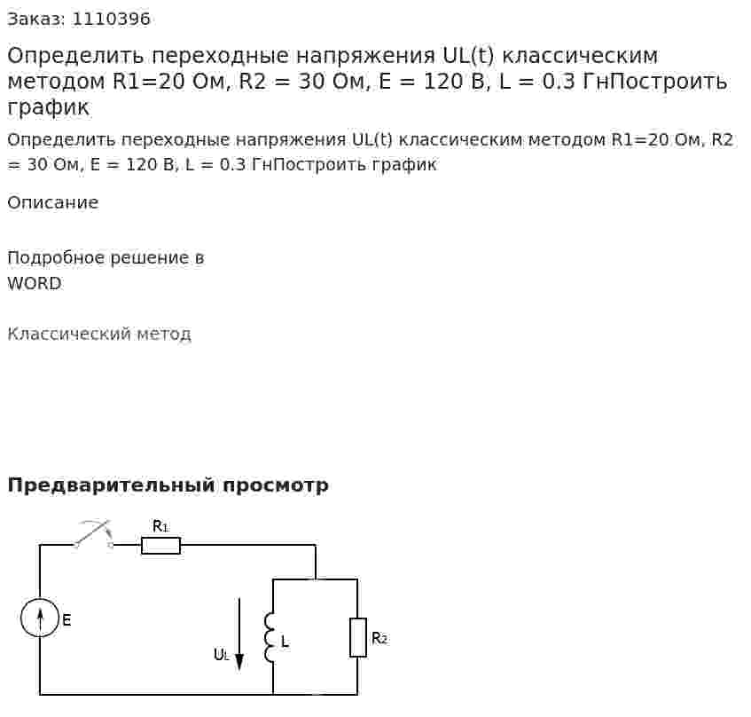 Определить переходные напряжения UL(t) классическим методом R1=20 Ом, R2 = 30 Ом, Е = 120 В, L = 0.3 ГнПостроить график 