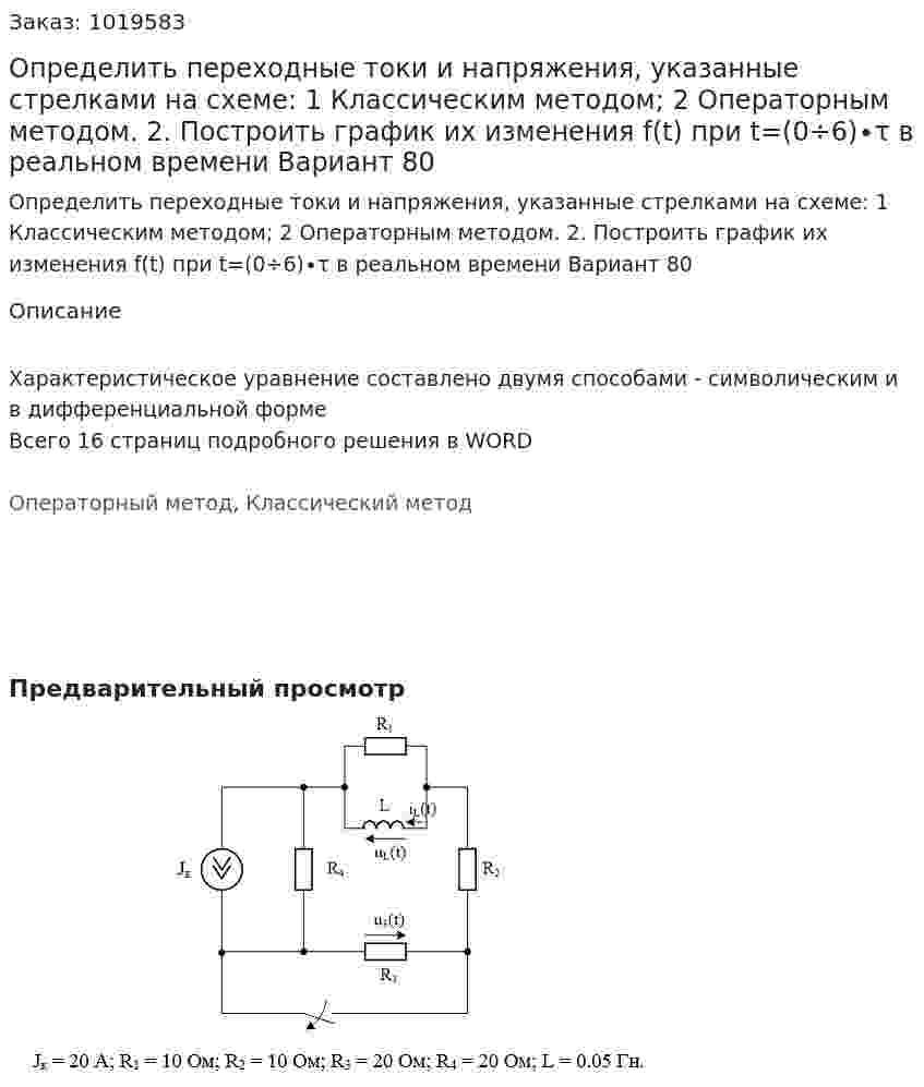 Определить переходные токи и напряжения, указанные стрелками на схеме: 1	Классическим методом; 2	Операторным методом. 2.	Построить график их изменения f(t) при t=(0÷6)∙τ в реальном времени Вариант 80