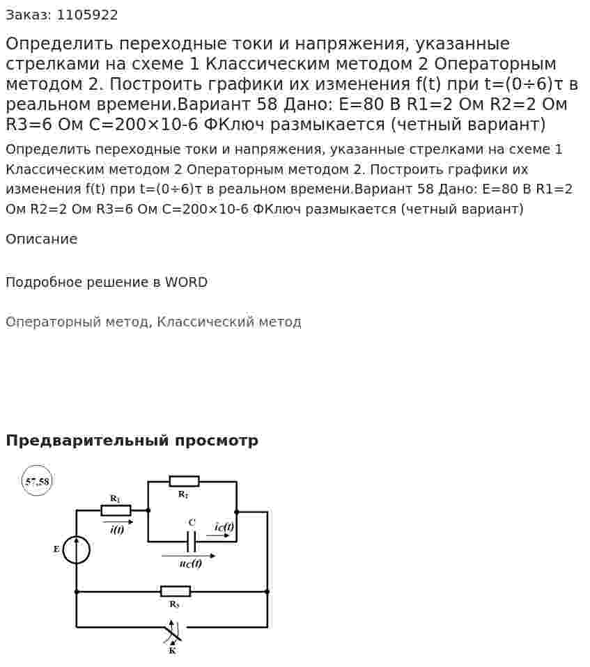 Определить переходные токи и напряжения, указанные стрелками на схеме 	1 Классическим методом 	2 Операторным методом 	2. Построить графики их изменения f(t) при t=(0÷6)τ в реальном времени.Вариант 58 Дано:  E=80 В R1=2 Ом R2=2 Ом R3=6 Ом C=200×10-6 ФКлюч размыкается (четный вариант)