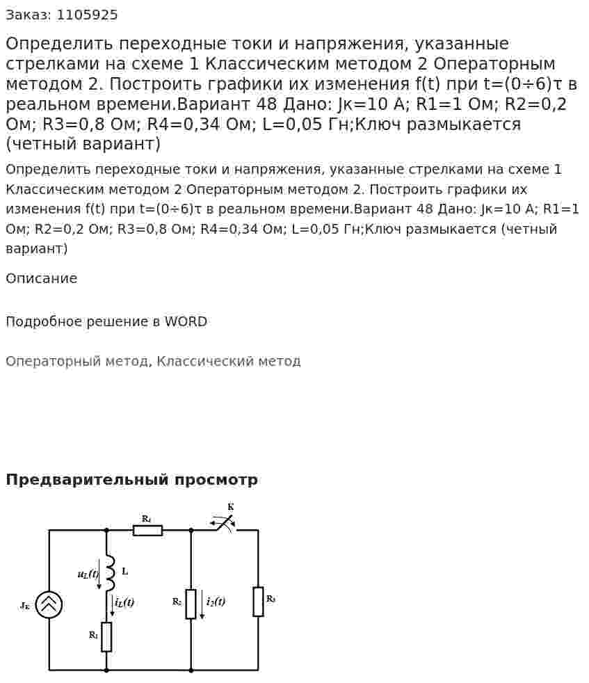 Определить переходные токи и напряжения, указанные стрелками на схеме 	1 Классическим методом 	2 Операторным методом 	2. Построить графики их изменения f(t) при t=(0÷6)τ в реальном времени.Вариант 48 Дано: Jк=10 А; R1=1 Ом; R2=0,2 Ом; R3=0,8 Ом; R4=0,34 Ом; L=0,05 Гн;Ключ размыкается (четный вариант)