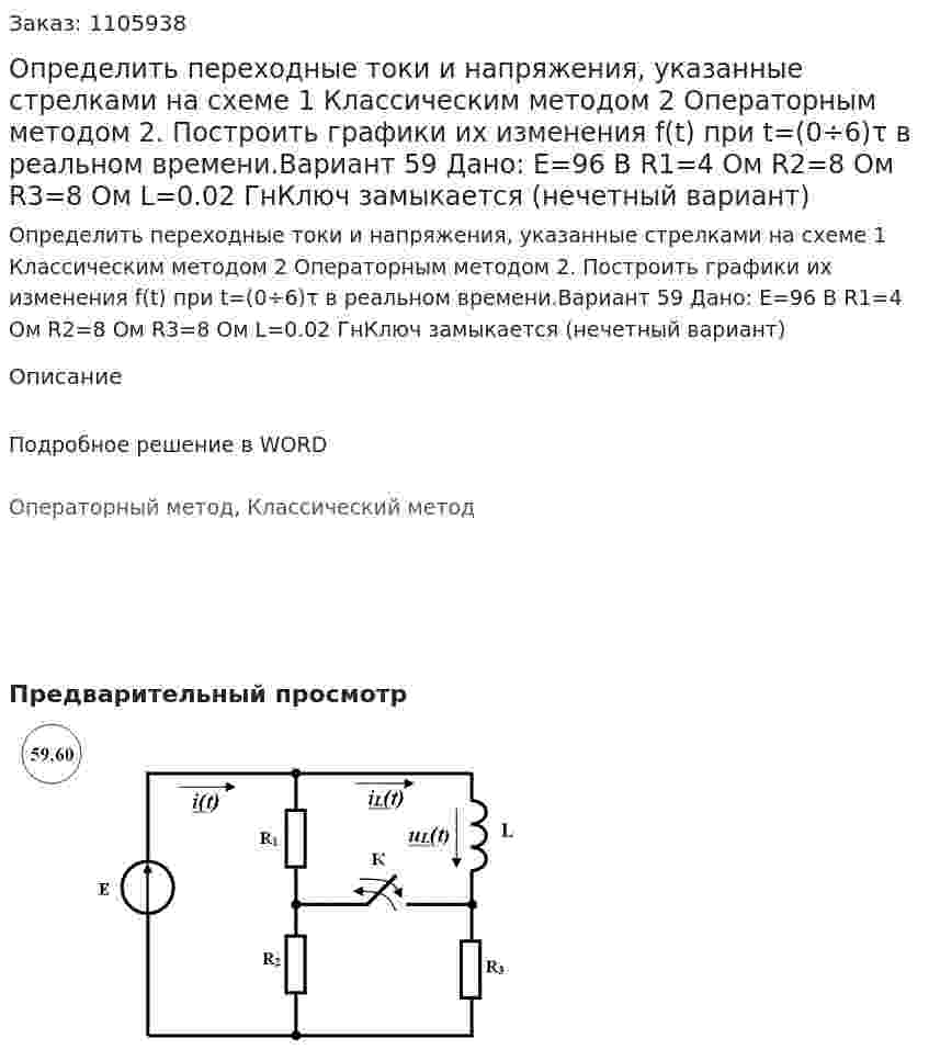 Определить переходные токи и напряжения, указанные стрелками на схеме 	1 Классическим методом 	2 Операторным методом 	2. Построить графики их изменения f(t) при t=(0÷6)τ в реальном времени.Вариант 59 Дано: E=96 В R1=4 Ом R2=8 Ом R3=8 Ом L=0.02 ГнКлюч замыкается (нечетный вариант)