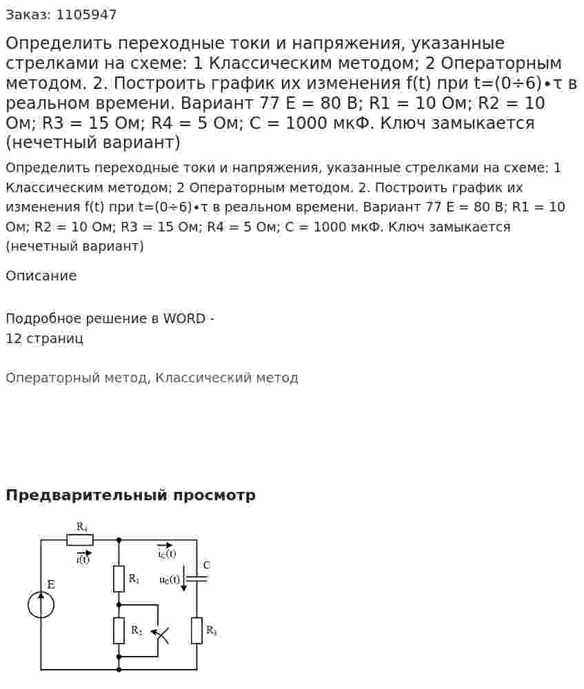 Определить переходные токи и напряжения, указанные стрелками на схеме:  1	Классическим методом; 2	Операторным методом. 2.	Построить график их изменения f(t) при t=(0÷6)∙τ в реальном времени. Вариант 77 Е = 80 В; R1 = 10 Ом; R2 = 10 Ом; R3 = 15 Ом; R4 = 5 Ом; С = 1000 мкФ. Ключ замыкается (нечетный вариант)