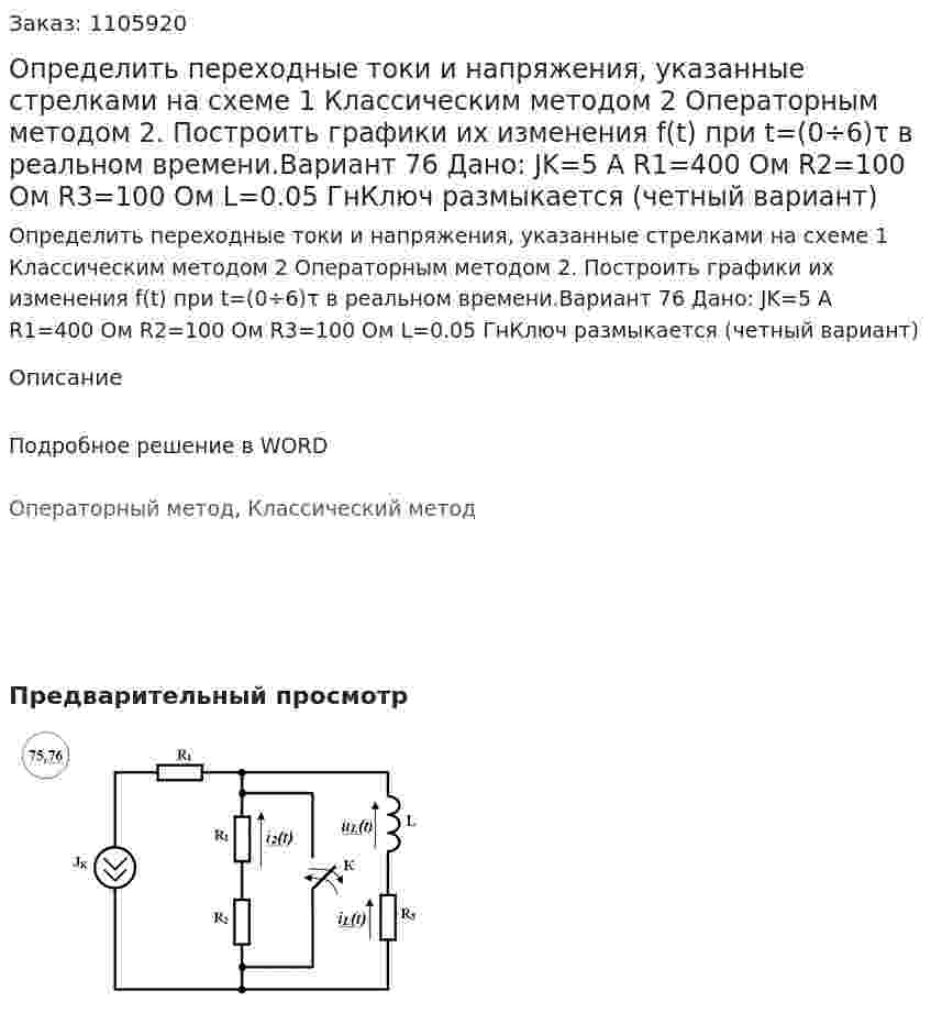 Определить переходные токи и напряжения, указанные стрелками на схеме 	1 Классическим методом 	2 Операторным методом 	2. Построить графики их изменения f(t) при t=(0÷6)τ в реальном времени.Вариант 76 Дано:   JK=5 А R1=400 Ом R2=100 Ом R3=100 Ом L=0.05 ГнКлюч размыкается (четный вариант)