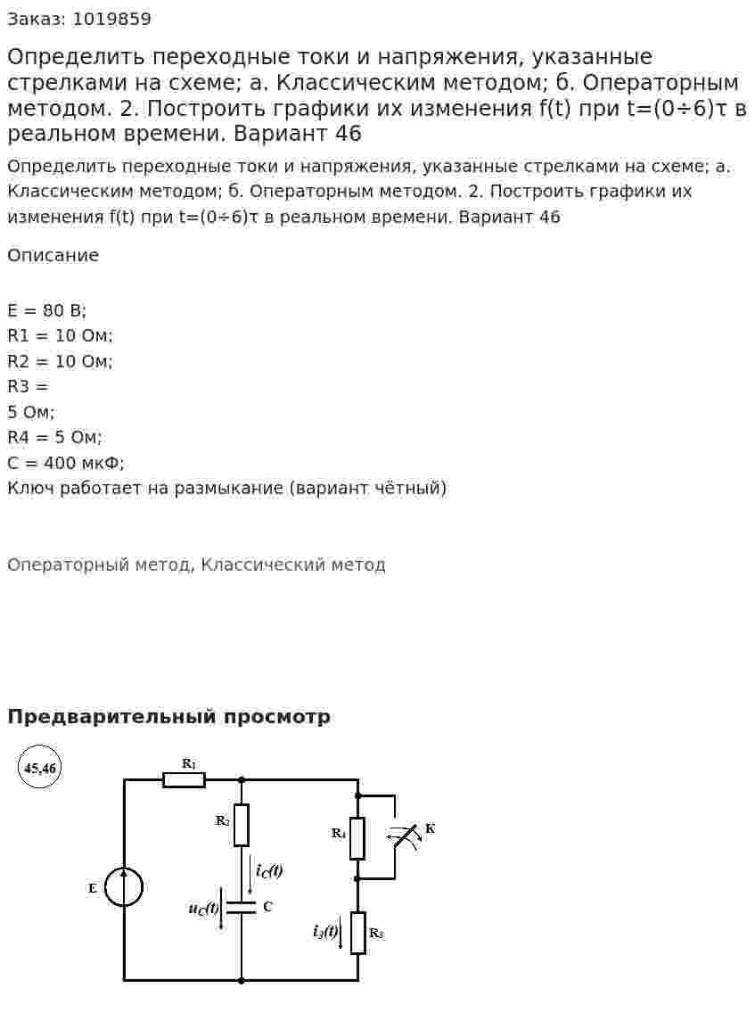 Определить переходные токи и напряжения, указанные стрелками на схеме;  а. Классическим методом; б. Операторным методом. 2. Построить графики их изменения f(t) при t=(0÷6)τ в реальном времени. Вариант 46