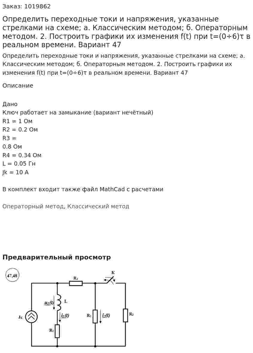 Определить переходные токи и напряжения, указанные стрелками на схеме;   а. Классическим методом;  б. Операторным методом. 2. Построить графики их изменения f(t) при t=(0÷6)τ в реальном времени.  Вариант 47