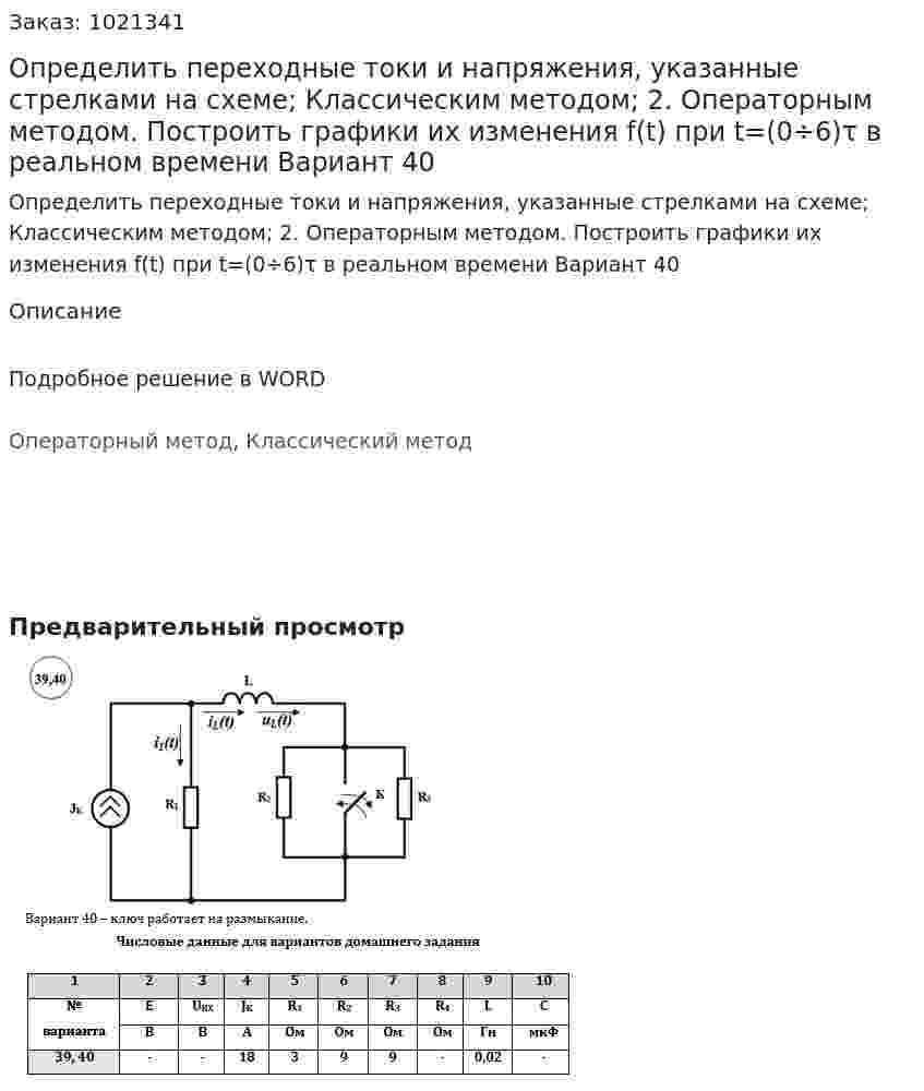 Определить переходные токи и напряжения, указанные стрелками на схеме;  	Классическим методом; 2.	Операторным методом. Построить графики их изменения f(t) при t=(0÷6)τ в реальном времени Вариант 40