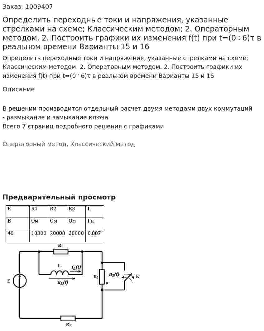 Определить переходные токи и напряжения, указанные стрелками на схеме;  	Классическим методом; 2.	Операторным методом. 2.	Построить графики их изменения f(t) при t=(0÷6)τ в реальном времени Варианты 15 и 16