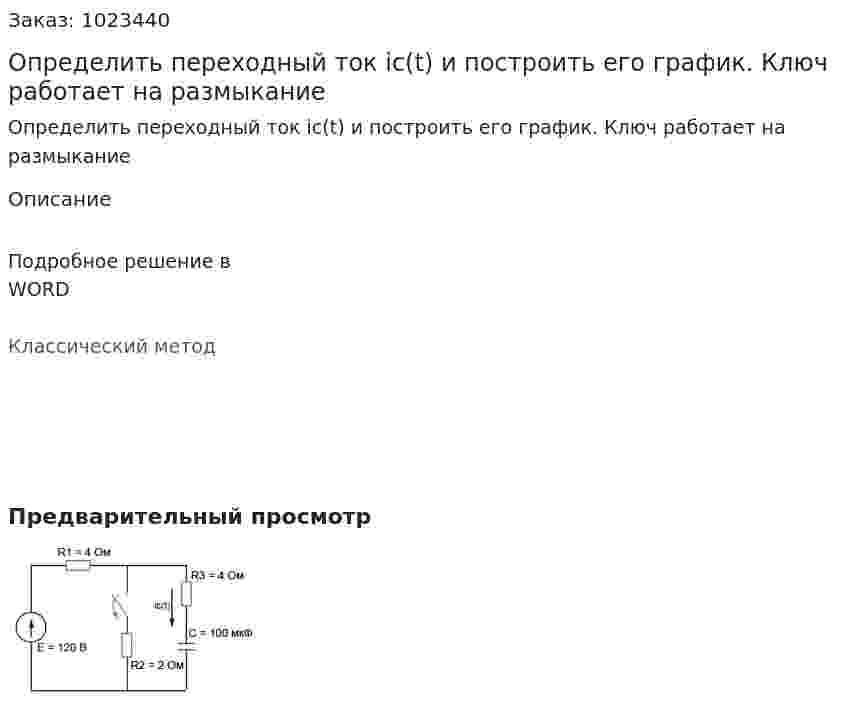 Определить переходный ток ic(t) и построить его график. Ключ работает на размыкание 