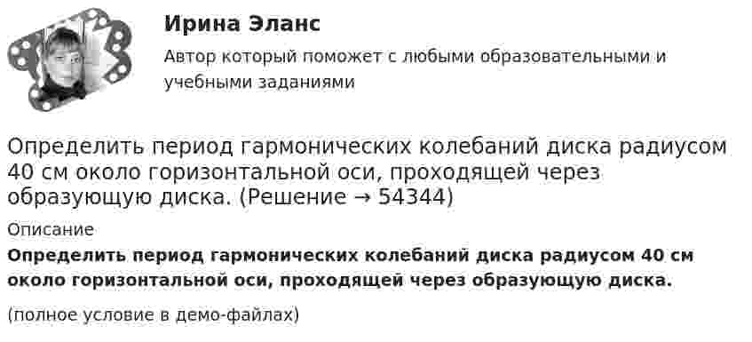     
            Описание
            Определить период гармонических колебаний диска радиусом 40 см около горизонтальной оси, проходящей через образующую диска.(полное условие в демо-файлах)  
            
            
            Определить период биений, образующихся при сложении двух одинаково направленных гармонических колебаний, циклические частоты которых 500 рад/c и 498 рад/c.Определить период гармонических колебаний диска радиусом 40 см около горизонтальной оси, проходящей через образующую диска.Определить период и частоту собственных колебаний в контуре при ёмкости 2,2 мкФ и индуктивности 0,65 мГн.Определить период колебаний стержня длиной l = 0,3 м около горизонтальной оси, перпендикулярной стержню и проходящей через его конец.Определить период колебаний стержня длиной l = 0,3 м около горизонтальной оси, перпендикулярной стержню и проходящей через его конец.Определить период Т колебаний математического маятника, если его модуль максимального перемещения r = 18 см и максимальная скорость vmax = 16 см/с.Определить период Т колебаний математического маятника, если его модуль максимального перемещения r = 18 см и максимальная скорость vmax = 16 см/с.Определить первоначальную и остаточную стоимость подвижного состава грузоподъемностью более 2 т, находящегося на АТП.Определить первоначальную и остаточную стоимость подвижного состава грузоподъемностью до 2-х тнОпределить перегрузку, возникающую при падении человека с высоты H = 25 м на грунт. Считать, что в результате воздействия человека на почву она проседает на x = 0,5 м. Определить опасность такого падения для жизни и здоровья человека. Определить перепад давления при движении по трубопроводу длиной L = 1 км дОпределить период T колебаний математического маятника, если его модуль максимального перемещения Dr = 18 см и максимальная скорость umax = 16 см/с.Определить период T колебаний стержня длиной l = 30 см около горизонтальной оси, перпендикулярной стержню и проходящей через его конец.Определить период T колебаний стержня длиной l = 30 см около горизонтальной оси, перпендикулярной стержню и проходящей через его конец.