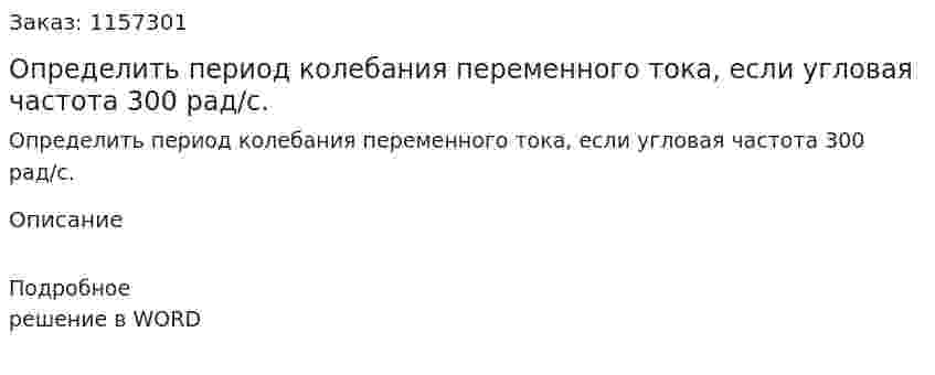 Определить период колебания переменного тока, если угловая частота 300 рад/с.