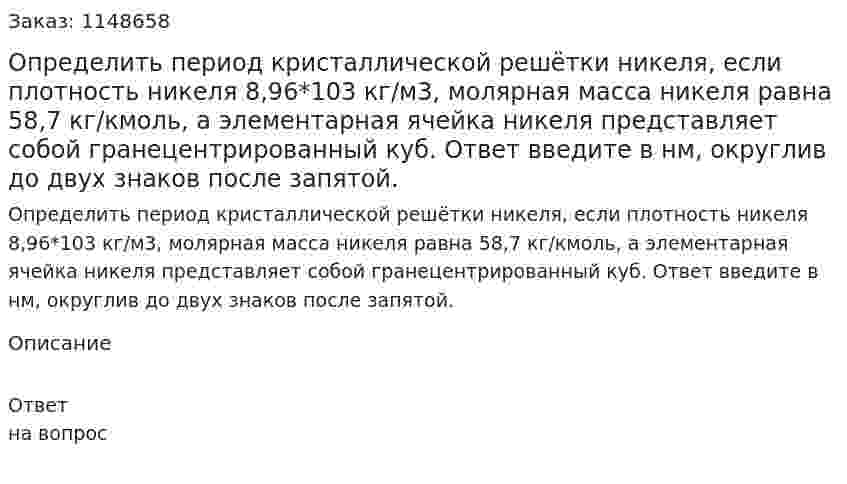 Определить период кристаллической решётки никеля, если плотность никеля 8,96*103 кг/м3, молярная масса никеля равна 58,7 кг/кмоль, а элементарная ячейка никеля представляет собой гранецентрированный куб. Ответ введите в нм, округлив до двух знаков после запятой. 