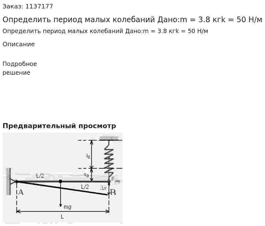 Определить период малых колебаний Дано:m = 3.8 кгk = 50 Н/м 
