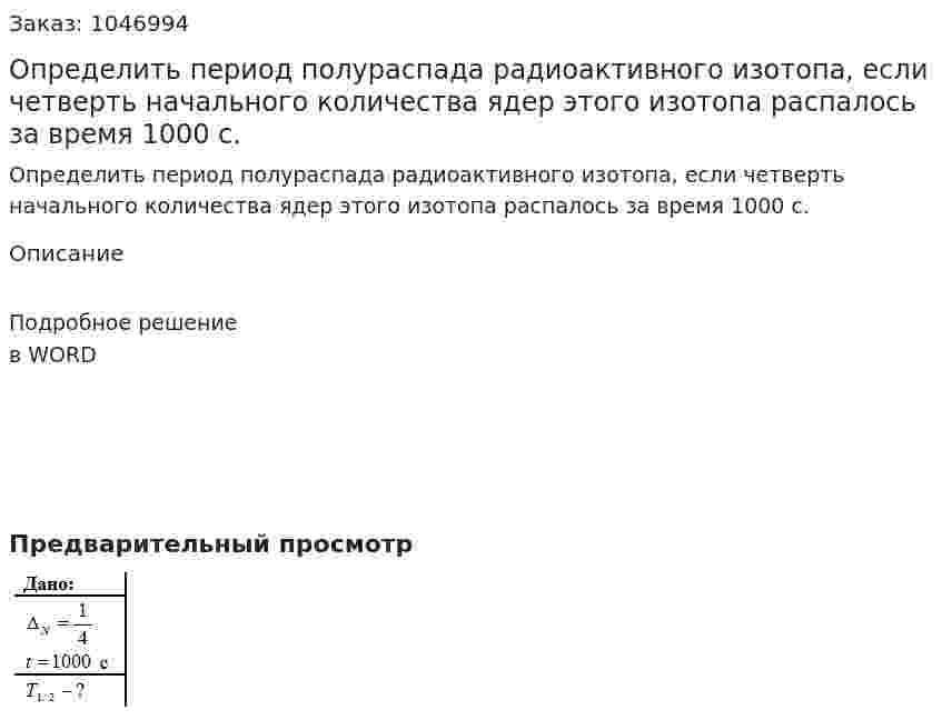 Определить период полураспада радиоактивного изотопа, если четверть начального количества ядер этого изотопа распалось за время 1000 с. 