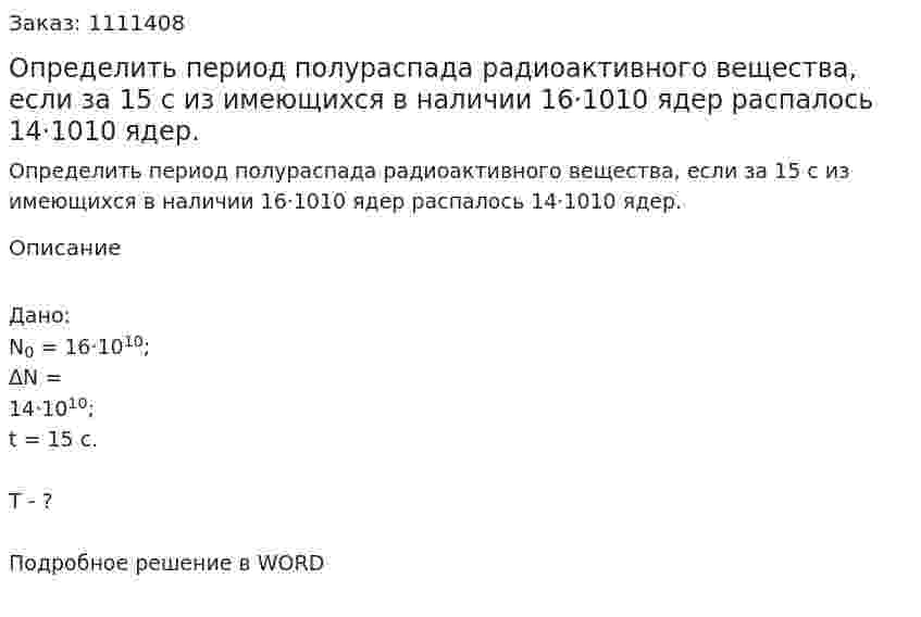 Определить период полураспада радиоактивного вещества, если за 15 с из имеющихся в наличии 16·1010 ядер распалось 14·1010 ядер. 