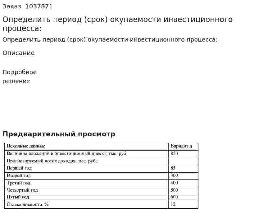 Определить период (срок) окупаемости инвестиционного процесса:  