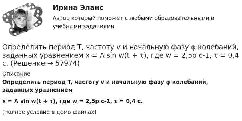     
            Описание
            Определить период T, частоту v и начальную фазу φ колебаний, заданных уравнениемx = A sin w(t + τ),   где w = 2,5p с‑1, τ = 0,4 с.(полное условие в демо-файлах)   
            
            
            Определить период T колебаний стержня длиной l = 30 см около горизонтальной оси, перпендикулярной стержню и проходящей через его конец.Определить период T, частоту v и начальную фазу φ колебаний, заданных уравнением  x = A sin w(t + τ),   где w = 2,5p с‑1, τ = 0,4 с.Определить период биений, образующихся при сложении двух одинаково направленных гармонических колебаний, циклические частоты которых 500 рад/c и 498 рад/c.Определить период гармонических колебаний диска радиусом 40 см около горизонтальной оси, проходящей через образующую диска.Определить период и частоту собственных колебаний в контуре при ёмкости 2,2 мкФ и индуктивности 0,65 мГн.Определить период колебаний стержня длиной l = 0,3 м около горизонтальной оси, перпендикулярной стержню и проходящей через его конец.Определить период колебаний стержня длиной l = 0,3 м около горизонтальной оси, перпендикулярной стержню и проходящей через его конец.Определить падение напряжения в линии электропередачи, длиной 500 м при токе в ней 15 А. Проводка выполнена алюминиевым проводом сечением 14 мм2.Определить первоначальную длину математического маятника, если при изменении его длины до 4 м период колебаний уменьшится в 2 раза.Определить первоначальную и остаточную стоимость подвижного состава грузоподъемностью более 2 т, находящегося на АТП.Определить первоначальную и остаточную стоимость подвижного состава грузоподъемностью до 2-х тнОпределить перегрузку, возникающую при падении человека с высоты H = 25 м на грунт. Считать, что в результате воздействия человека на почву она проседает на x = 0,5 м. Определить опасность такого падения для жизни и здоровья человека. Определить перепад давления при движении по трубопроводу длиной L = 1 км дОпределить период T колебаний математического маятника, если его модуль максимального перемещения Dr = 18 см и максимальная скорость umax = 16 см/с.