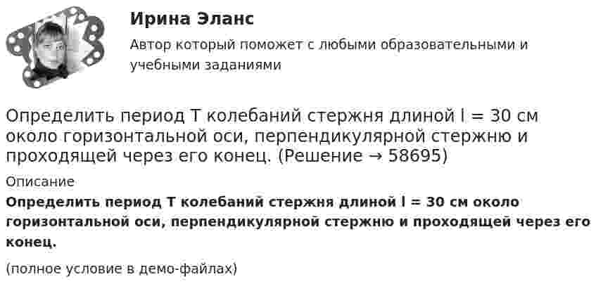     
            Описание
            Определить период T колебаний стержня длиной l = 30 см около горизонтальной оси, перпендикулярной стержню и проходящей через его конец.(полное условие в демо-файлах)   
            
            
            Определить период T колебаний стержня длиной l = 30 см около горизонтальной оси, перпендикулярной стержню и проходящей через его конец.Определить период T колебаний стержня длиной l = 30 см около горизонтальной оси, перпендикулярной стержню и проходящей через его конец.Определить период T, частоту v и начальную фазу φ колебаний, заданных уравнением  x = A sin w(t + τ),   где w = 2,5p с‑1, τ = 0,4 с.Определить период биений, образующихся при сложении двух одинаково направленных гармонических колебаний, циклические частоты которых 500 рад/c и 498 рад/c.Определить период гармонических колебаний диска радиусом 40 см около горизонтальной оси, проходящей через образующую диска.Определить период и частоту собственных колебаний в контуре при ёмкости 2,2 мкФ и индуктивности 0,65 мГн.Определить период колебаний стержня длиной l = 0,3 м около горизонтальной оси, перпендикулярной стержню и проходящей через его конец.Определить отношение теплоёмкостей газа при постоянном давлении и постоянном объёме, если при изобарном нагревании его на 100 К требуется 4200 Дж теплоты, а при изохорном охлаждении газ отдаёт 5040 Дж теплотыОпределить падение напряжения в линии электропередачи, длиной 500 м при токе в ней 15 А. Проводка выполнена алюминиевым проводом сечением 14 мм2.Определить первоначальную длину математического маятника, если при изменении его длины до 4 м период колебаний уменьшится в 2 раза.Определить первоначальную и остаточную стоимость подвижного состава грузоподъемностью более 2 т, находящегося на АТП.Определить первоначальную и остаточную стоимость подвижного состава грузоподъемностью до 2-х тнОпределить перегрузку, возникающую при падении человека с высоты H = 25 м на грунт. Считать, что в результате воздействия человека на почву она проседает на x = 0,5 м. Определить опасность такого падения для жизни и здоровья человека. Определить перепад давления при движении по трубопроводу длиной L = 1 км д