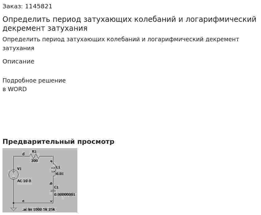 Определить период затухающих колебаний и логарифмический декремент затухания  