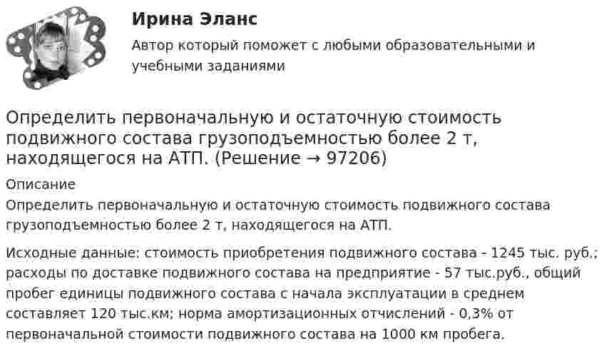      
            Описание
            	Определить первоначальную и остаточную стоимость подвижного состава грузоподъемностью более 2 т, находящегося на АТП.	Исходные данные: стоимость приобретения подвижного состава - 1245 тыс. руб.; расходы по доставке подвижного состава на предприятие - 57 тыс.руб., общий пробег единицы подвижного состава с начала эксплуатации в среднем составляет 120 тыс.км; норма амортизационных отчислений - 0,3% от первоначальной стоимости подвижного состава на 1000 км пробега.   
            
            
            Определить первоначальную длину математического маятника, если при изменении его длины до 4 м период колебаний уменьшится в 2 раза.Определить первоначальную и остаточную стоимость подвижного состава грузоподъемностью более 2 т, находящегося на АТП.Определить первоначальную и остаточную стоимость подвижного состава грузоподъемностью до 2-х тнОпределить перегрузку, возникающую при падении человека с высоты H = 25 м на грунт. Считать, что в результате воздействия человека на почву она проседает на x = 0,5 м. Определить опасность такого падения для жизни и здоровья человека. Определить перепад давления при движении по трубопроводу длиной L = 1 км дОпределить период T колебаний математического маятника, если его модуль максимального перемещения Dr = 18 см и максимальная скорость umax = 16 см/с.Определить период T колебаний стержня длиной l = 30 см около горизонтальной оси, перпендикулярной стержню и проходящей через его конец.Определить относительную молекулярную массу Мr газа, если при температуре T = 154 К и давлении p = 2,8 МПа он имеет плотность  6,1 кг/м3.Определить относительную молекулярную массу Мr и молярную массу М газа, если разность его удельных теплоемкостей сp–сv = 2,08 кДж/(кг*К).Определить отношение давления p1 воздуха на высоте h1 = 1 км к давлению p2 на дне скважины глубиной h2 = 1 км. Воздух у поверхности Земли находится при нормальных условиях, его температуру T и ускорение g свободного падения считать независящими Определить отношение молярных теплоёмкостей при постоянном давлении и при постоянном объёме для газовой смеси, состоящей из водорода массой 4 г и углекислого газа массой 22 г.Определить отношение показателя адиабаты смеси газов, полученной при смешении m1 = 5 г гелия и m2 = 2 г водорода, к показателям адиабаты чистых компонентов.Определить отношение релятивистского импульса р-электрона с кинетической энергией T = 1,53 МэВ к комптоновскому импульсу m0c электрона.Определить отношение теплоёмкостей газа при постоянном давлении и постоянном объёме, если при изобарном нагревании его на 100 К требуется 4200 Дж теплоты, а при изохорном охлаждении газ отдаёт 5040 Дж теплоты