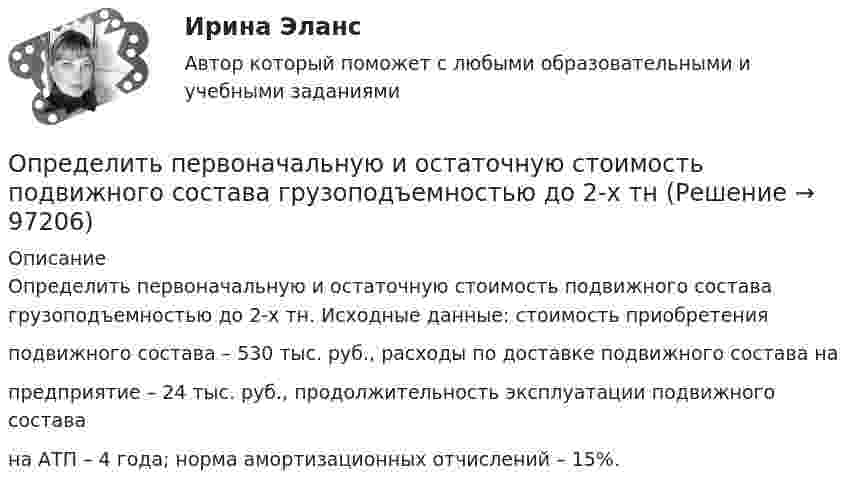     
            Описание
            Определить первоначальную и остаточную стоимость подвижного состава грузоподъемностью до 2-х тн. Исходные данные: стоимость приобретенияподвижного состава – 530 тыс. руб., расходы по доставке подвижного состава на предприятие – 24 тыс. руб., продолжительность эксплуатации подвижного составана АТП – 4 года; норма амортизационных отчислений – 15%.   
            
            
            Определить первоначальную и остаточную стоимость подвижного состава грузоподъемностью более 2 т, находящегося на АТП.Определить первоначальную и остаточную стоимость подвижного состава грузоподъемностью до 2-х тнОпределить перегрузку, возникающую при падении человека с высоты H = 25 м на грунт. Считать, что в результате воздействия человека на почву она проседает на x = 0,5 м. Определить опасность такого падения для жизни и здоровья человека. Определить перепад давления при движении по трубопроводу длиной L = 1 км дОпределить период T колебаний математического маятника, если его модуль максимального перемещения Dr = 18 см и максимальная скорость umax = 16 см/с.Определить период T колебаний стержня длиной l = 30 см около горизонтальной оси, перпендикулярной стержню и проходящей через его конец.Определить период T колебаний стержня длиной l = 30 см около горизонтальной оси, перпендикулярной стержню и проходящей через его конец.Определить относительную молекулярную массу Мr и молярную массу М газа, если разность его удельных теплоемкостей сp–сv = 2,08 кДж/(кг*К).Определить отношение давления p1 воздуха на высоте h1 = 1 км к давлению p2 на дне скважины глубиной h2 = 1 км. Воздух у поверхности Земли находится при нормальных условиях, его температуру T и ускорение g свободного падения считать независящими Определить отношение молярных теплоёмкостей при постоянном давлении и при постоянном объёме для газовой смеси, состоящей из водорода массой 4 г и углекислого газа массой 22 г.Определить отношение показателя адиабаты смеси газов, полученной при смешении m1 = 5 г гелия и m2 = 2 г водорода, к показателям адиабаты чистых компонентов.Определить отношение релятивистского импульса р-электрона с кинетической энергией T = 1,53 МэВ к комптоновскому импульсу m0c электрона.Определить отношение теплоёмкостей газа при постоянном давлении и постоянном объёме, если при изобарном нагревании его на 100 К требуется 4200 Дж теплоты, а при изохорном охлаждении газ отдаёт 5040 Дж теплотыОпределить падение напряжения в линии электропередачи, длиной 500 м при токе в ней 15 А. Проводка выполнена алюминиевым проводом сечением 14 мм2.