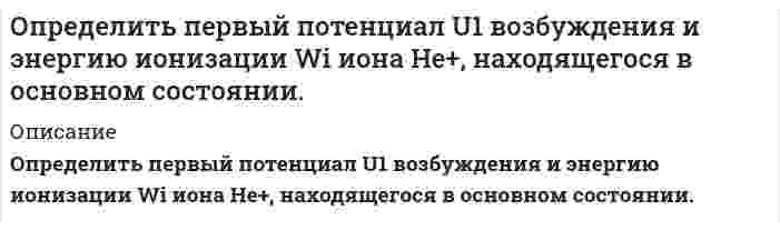      
          Описание
          	Определить плотность древесины при влажности 22%, если при влажности 10% она составляет 0,45 т/м<sup>3</sup>, а коэф­фициент объемной усушки равен 0,5. Задача решена подробно и правильно, в печатном виде.  
            
            
            Определить плотность древесины при влажности 22%, если при влажности 10% она составляет 0,45 т/м3, а коэффициент объемной усушки равен 0,5.Определить площадь поверхности нагрева газоводяного рекуперативного теплообменника, работающего по противоточной схеме. Греющий теплоноситель – дымовые газы с начальной температурой tг’ и конечной tг¢¢. . Определить поверхностное натяжение касторового масла, если в трубке радиусом R = 0,5 мм оно поднялось на h = 14 мм. Смачивание считать полным.Определить погрешность измерения давления U-образного манометра (рабочая жидкость – вода), если диаметры его трубок не равны между собой и имеют размеры d1и d2 . Определить погрешность, которая может возникнуть, если кинетическую энергию электрона, движущегося со скоростью 0,75 скорости света, подсчитать не по релятивистской формуле, а по классической.Определить подвижность электронов в германии -типа для которого при некоторых условиях удельное сопротивление ρ=1.6∙〖10〗^(-2) Ом∙м и коэффициент Холла 7∙〖10〗^(-3) м^3/Кл.Определить подъемную силу самолета при угле атаки 4о на высоте 9000 м при скорости 760 км/ч, если известно, что при α = 8о Суа= 0,8, S = 170 м2, α0= 0.Определить объем денежной массы (М2) в обороте (сумму депозитов и наличных денег)Определить объемный и массовый расход воды, которая движется по трубе диаметром D со средней скоростью Wcр , плотность воды ρ при температуре t.Определить остаточной прочности трубы с несколькими дефектами, предварительный срок безопасной эксплуатации трубы с группой дефектов и срок измерения параметров дефектов. Недостающие данные принять по условию задачи 1. Вариант 0Определить относительную погрешность измерения постоянного напряжения цифровым вольтметром с классом точности 0,05/0.02, если на пределе «1V» его показания равны 0,375В.Определить относительную погрешность измерения э.д.с. E генератора с внутренним сопротивлением Rг=0,2 Ом вольтметром PV с собственным сопротивлением 10 кОм. Схема измерения на рис.Определить отношение диэлектрических постоянных двух сред, если шарики электроскопа в одной среде отклоняются на угол 60°, а в другой на 90° при сообщении электроскопу одинаковых зарядов.Определить отношение диэлектрических постоянных двух сред, если шарики электроскопа в одной среде отклоняются на угол 60°, а в другой на 90° при сообщении электроскопу одинаковых зарядов.. 2