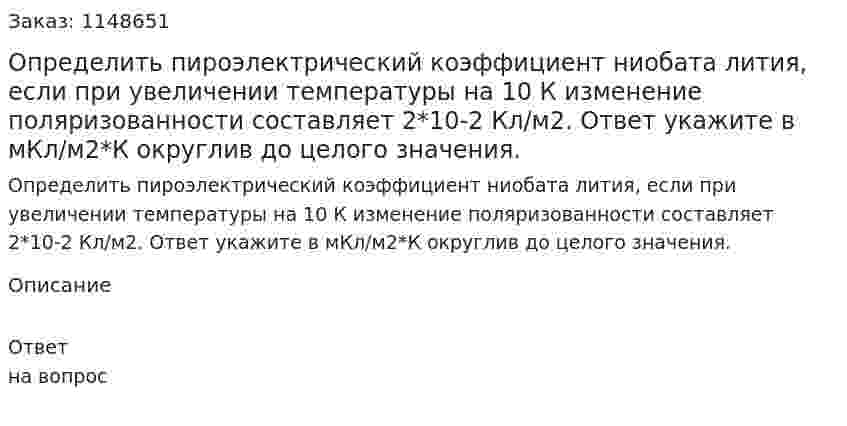 Определить пироэлектрический коэффициент ниобата лития, если при увеличении температуры на 10 К изменение поляризованности составляет 2*10-2 Кл/м2. Ответ укажите в мКл/м2*К округлив до целого значения. 
