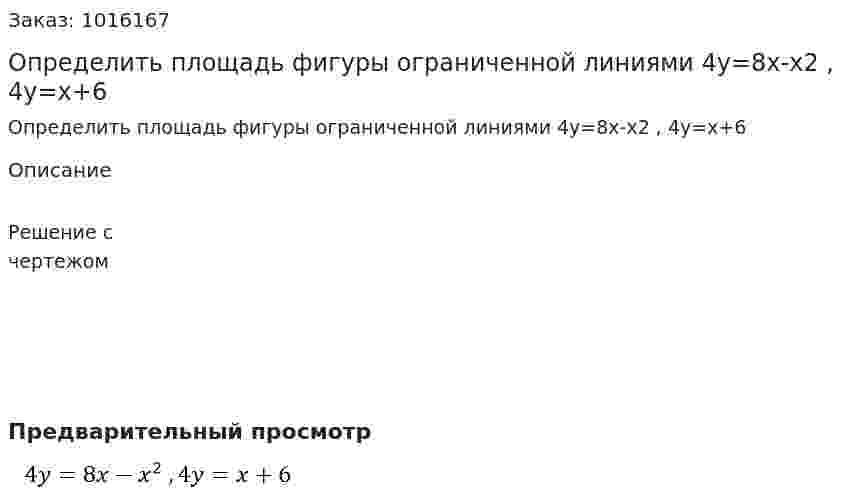 Определить площадь фигуры ограниченной линиями 4y=8x-x2 , 4y=x+6 