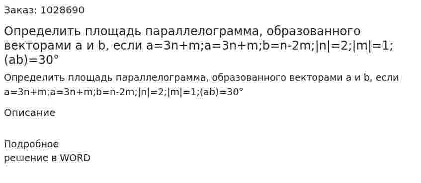 Определить площадь параллелограмма, образованного векторами a и b, если a=3n+m;a=3n+m;b=n-2m;|n|=2;|m|=1;(ab)=30° 